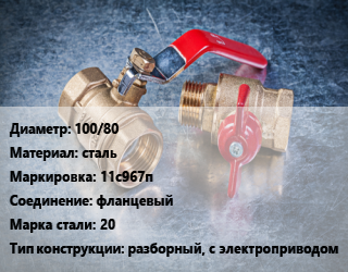 Кран металлический 100/80 сталь 11с967п фланцевый Сталь: 20 разборный, с электроприводом, вода, пар, газ, нефтепродукт, Ру16, шт цена от 51975 Тг / шт, где купить, условия доставки в Шымкенте и Южно-Казахстанской области